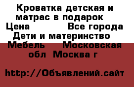 Кроватка детская и матрас в подарок  › Цена ­ 2 500 - Все города Дети и материнство » Мебель   . Московская обл.,Москва г.